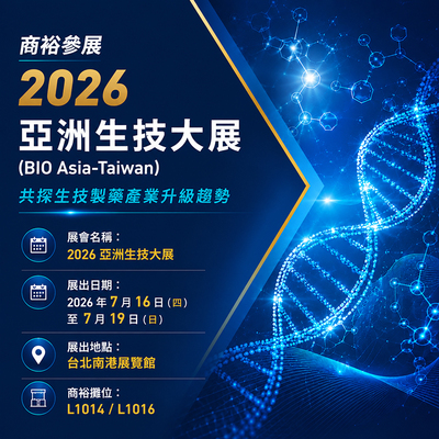 商裕參展 2026 亞洲生技大展 (BIO Asia-Taiwan)，共探生技製藥產業升級趨勢