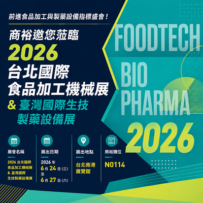前進食品加工與製藥設備指標盛會！商裕邀您蒞臨 2026 台北國際食品加工機械展